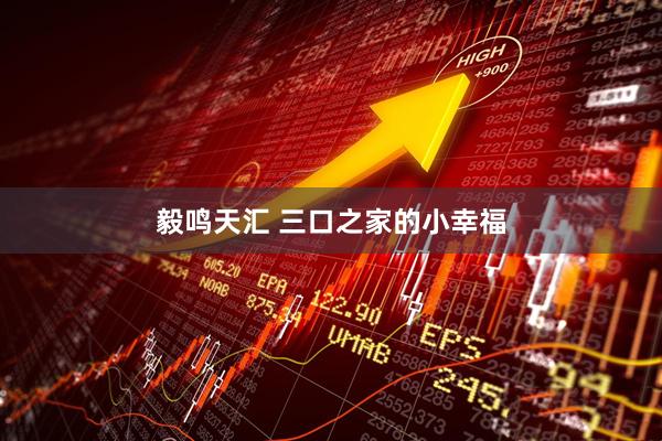 毅鸣天汇 三口之家的小幸福