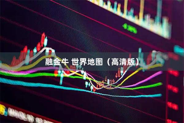 融金牛 世界地图（高清版）
