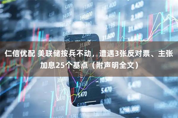 仁信优配 美联储按兵不动，遭遇3张反对票、主张加息25个基点（附声明全文）